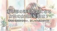 後頭部の薄毛が気になる女性の髪型は？