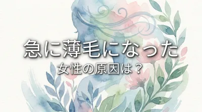 急に薄毛になった女性の原因は？