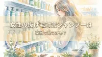 女性の抜け毛対策シャンプーは薬局で見つかる？