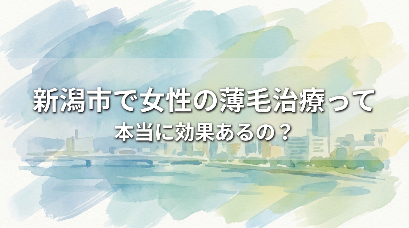 新潟市で女性の薄毛治療って本当に効果あるの?