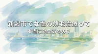 新潟市で女性の薄毛治療って本当に効果あるの?