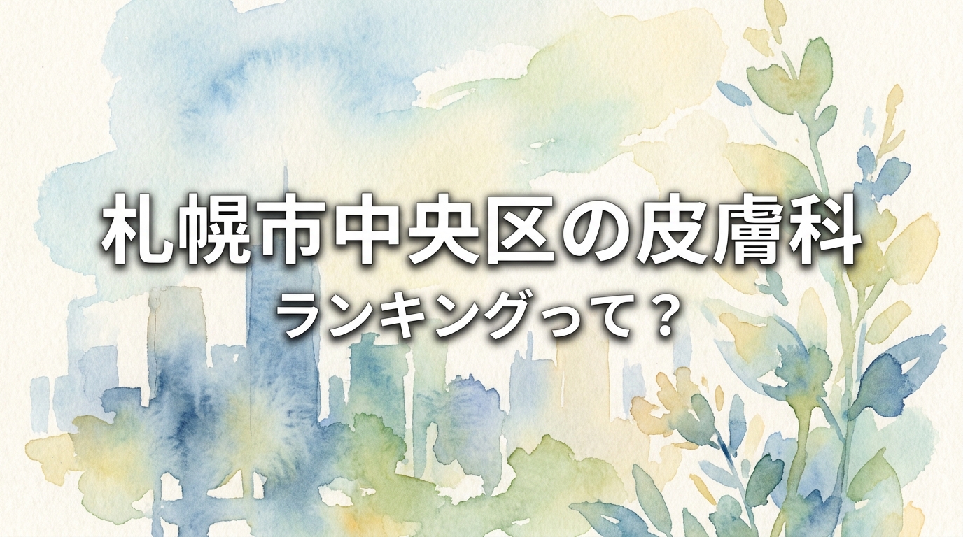 札幌市中央区の皮膚科ランキングって?