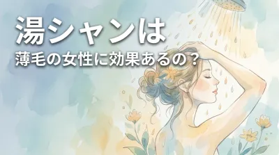 湯シャンは薄毛の女性に効果あるの?