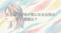 生え際の薄毛が気になる女性の髪型は？