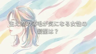 生え際の薄毛が気になる女性の髪型は？