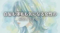 白髪も薄毛も気になる女性の髪型どうする？