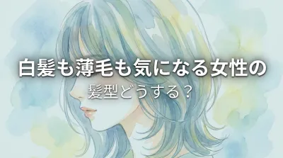 白髪も薄毛も気になる女性の髪型どうする？