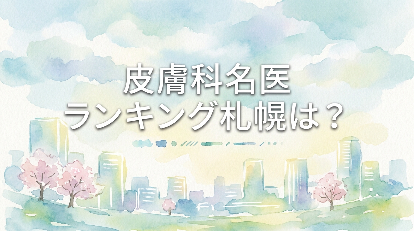 皮膚科名医ランキング札幌は?