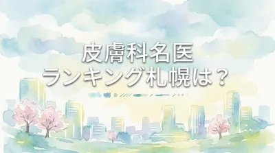 皮膚科名医ランキング札幌は？