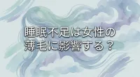 睡眠不足は女性の薄毛に影響する?