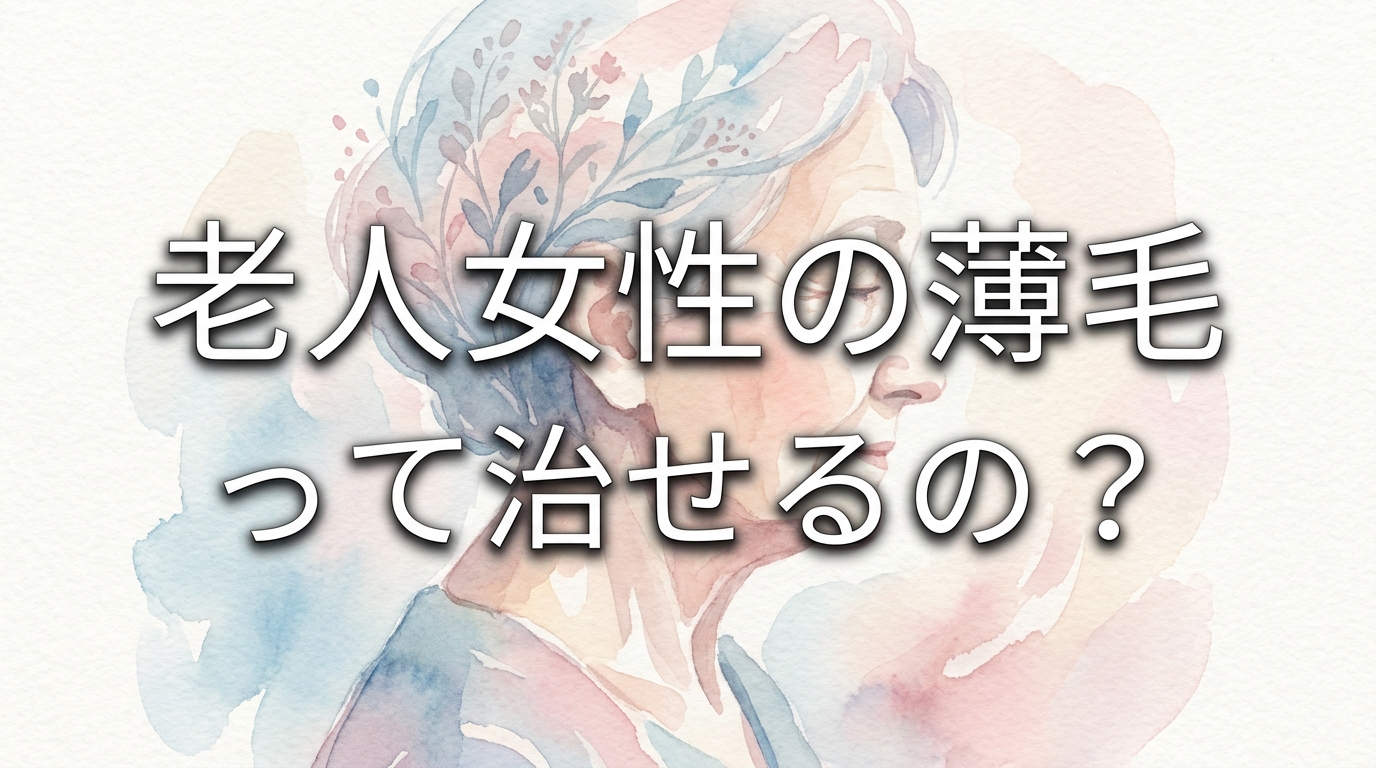 老人女性の薄毛って治せるの?