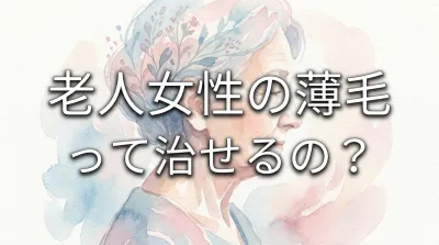 老人女性の薄毛って治せるの？