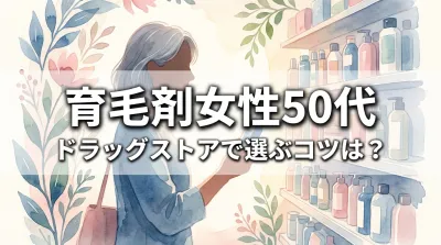 育毛剤女性50代ドラッグストアで選ぶコツは?