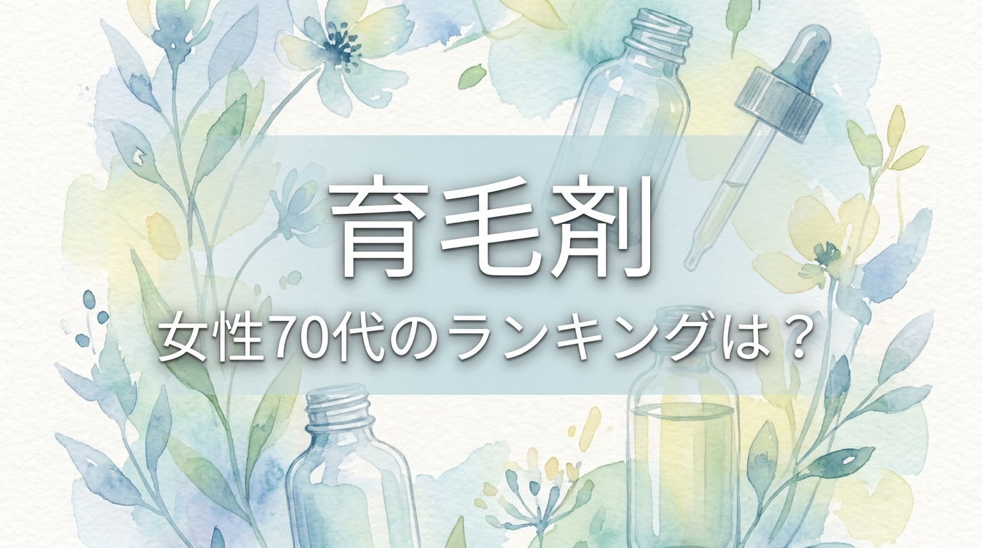 育毛剤、女性70代のランキングは？