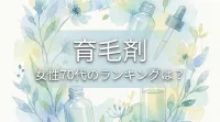 育毛剤、女性70代のランキングは？