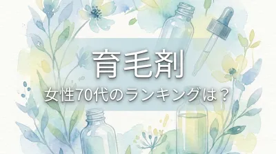 育毛剤、女性70代のランキングは？