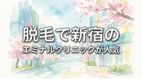 脱毛で新宿のエミナルクリニックが人気の理由は？