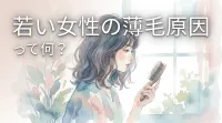 若い女性の薄毛原因って何？