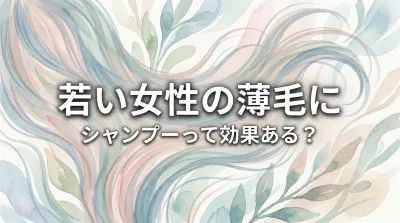若い女性の薄毛にシャンプーって効果ある？