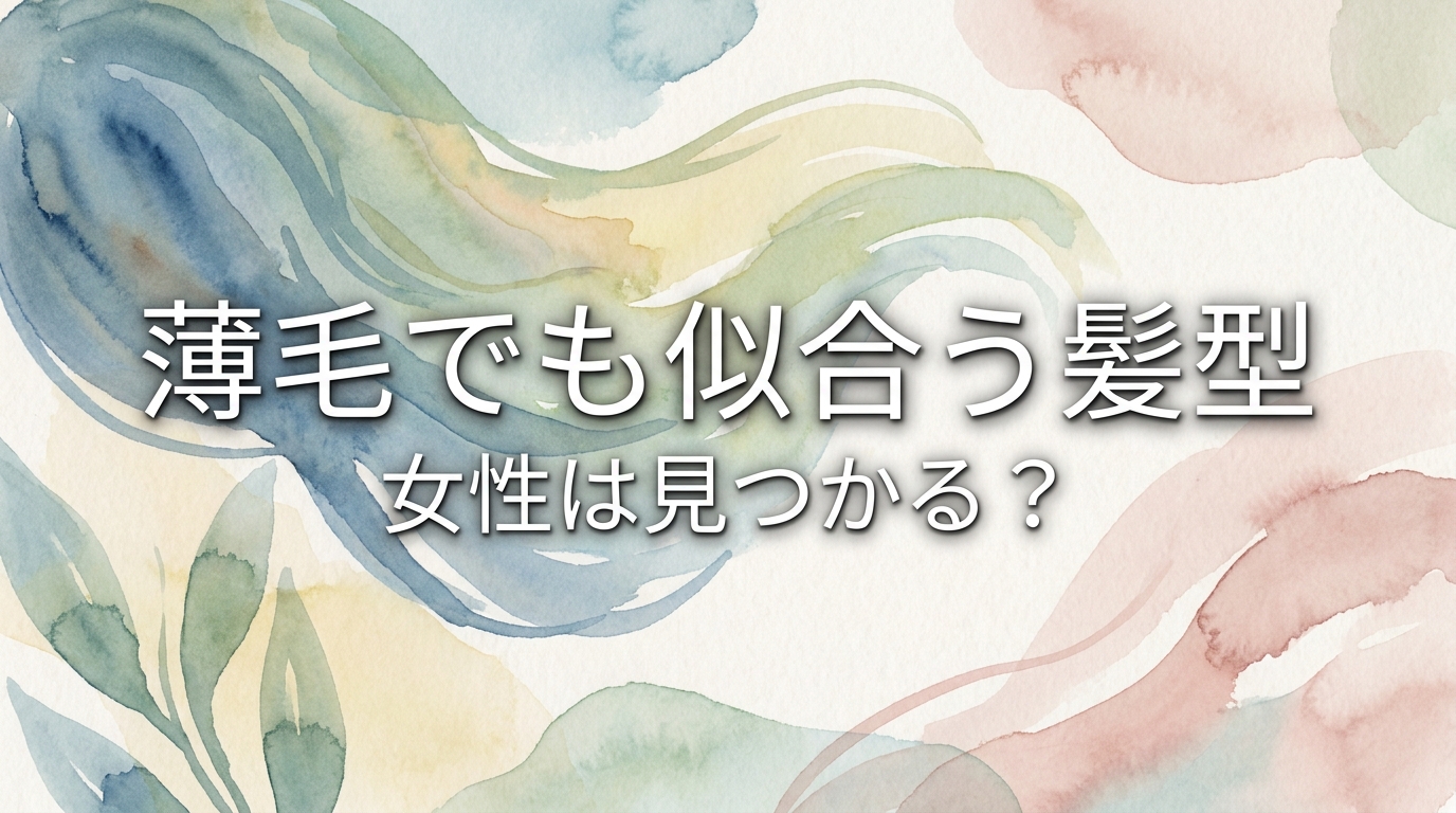 薄毛でも似合う髪型女性は見つかる？