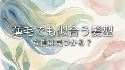 薄毛でも似合う髪型女性は見つかる？
