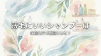 薄毛にいいシャンプーは女性向け市販品にある？