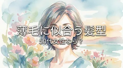薄毛に似合う髪型、50代女性なら?