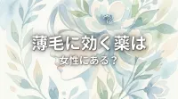 薄毛に効く薬は女性にある？