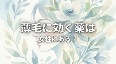 薄毛に効く薬は女性にある？