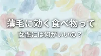 薄毛に効く食べ物って女性には何がいいの？