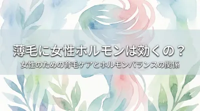 薄毛に女性ホルモンは効くの?