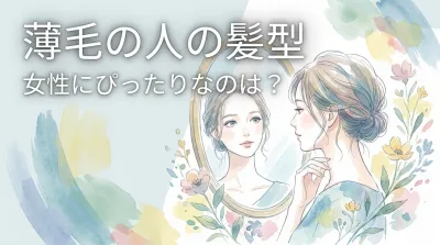 薄毛の人の髪型女性にぴったりなのは？