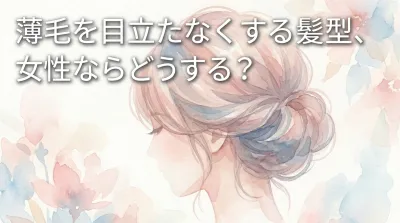 薄毛を目立たなくする髪型、女性ならどうする？