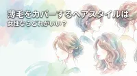 薄毛をカバーするヘアスタイルは女性ならどれがいい？