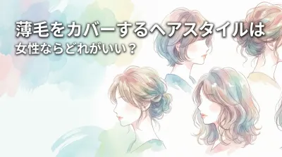 薄毛をカバーするヘアスタイルは女性ならどれがいい？