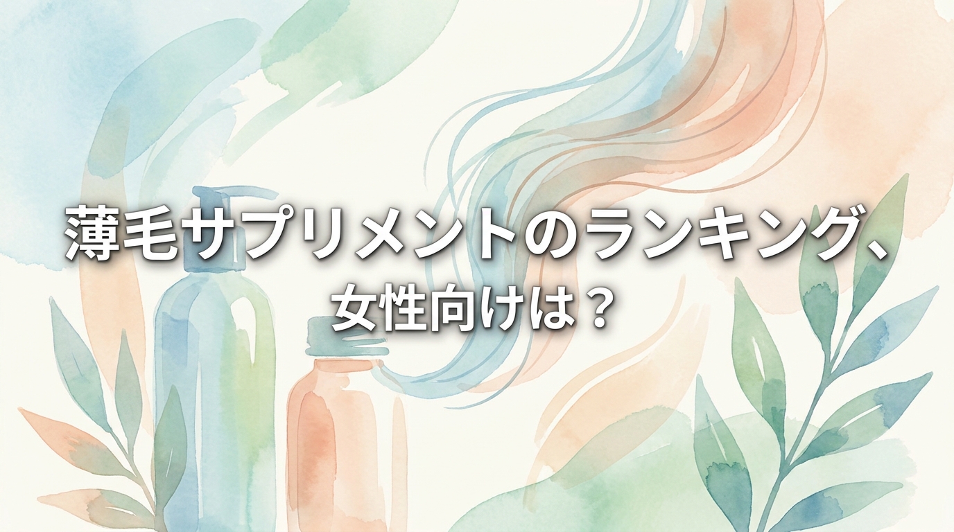 薄毛サプリメントのランキング、女性向けは?