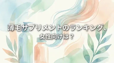 薄毛サプリメントのランキング、女性向けは？