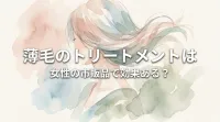 薄毛のトリートメントは女性の市販品で効果ある？