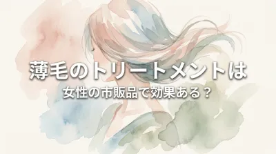 薄毛のトリートメントは女性の市販品で効果ある？