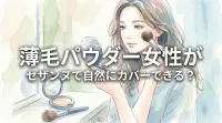 薄毛パウダー女性がセザンヌで自然にカバーできる？
