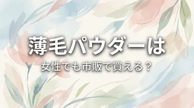 薄毛パウダーは女性でも市販で買える？