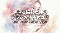 薄毛に悩む女性のブラシおすすめは？