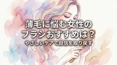 薄毛に悩む女性のブラシおすすめは？