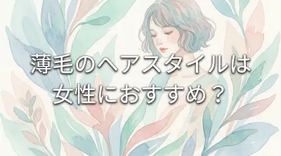 薄毛のヘアスタイルは女性におすすめ？