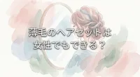 薄毛のヘアセットは女性でもできる？