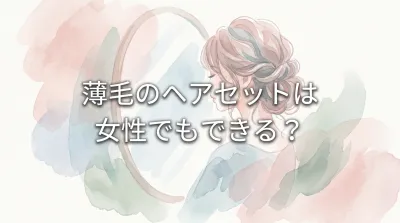 薄毛のヘアセットは女性でもできる？