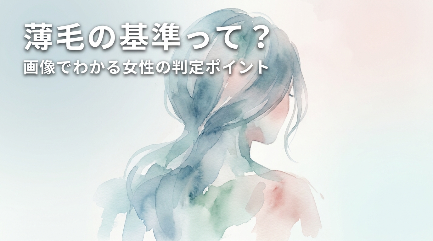 薄毛の基準って?画像でわかる女性の判定ポイント