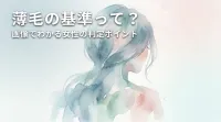薄毛の基準って？画像でわかる女性の判定ポイント