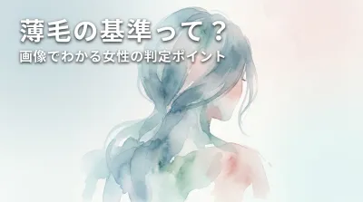 薄毛の基準って？画像でわかる女性の判定ポイント