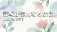薄毛が気になる女性の原因って何？